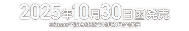 2025年10月30日(木)発売 ※Steam®版のみ2025年10月31日(金)発売