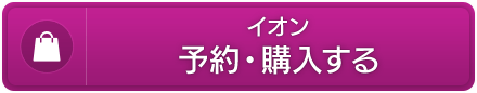 イオン　予約・購入する
