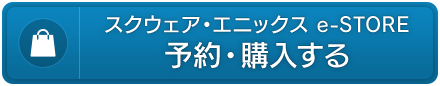 スクウェア・エニックス e-STORE　予約・購入する
