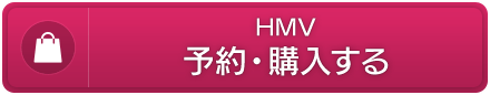 HMV　予約・購入する
