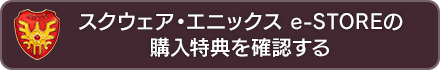 スクウェア・エニックス e-STOREの購入特典を確認する