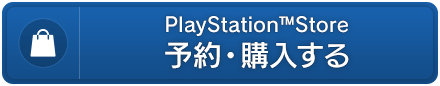 PlayStation™ Store　予約・購入する