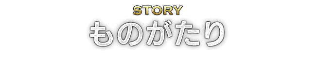 STORY ものがたり