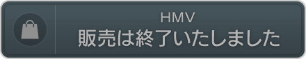 HMV　販売は終了いたしました